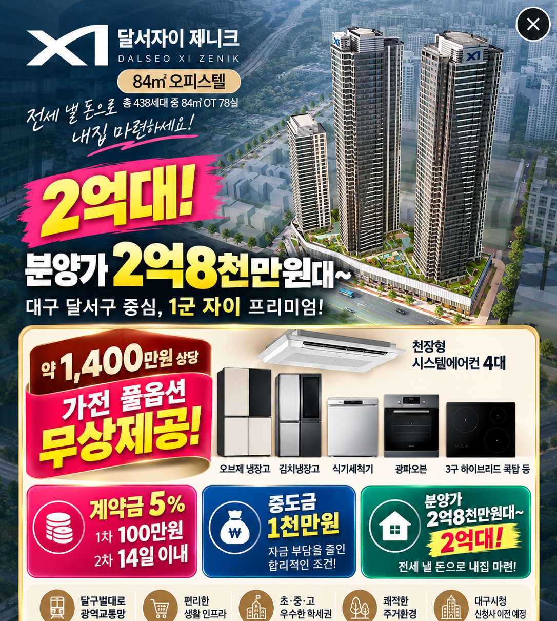 달서자이 제니크 84㎡ 오피스텔 2억8천만원대부터, 약 1400만원 상당 가전 풀옵션 무상제공, 계약금 5%, 1차 100만원, 2차 14일 이내, 중도금 1000만원. 분양조건은 상담 시 확인해 주세요.